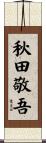 秋田敬吾 Scroll