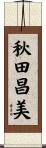 秋田昌美 Scroll
