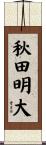 秋田明大 Scroll