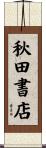 秋田書店 Scroll
