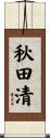 秋田清 Scroll