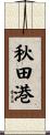 秋田港 Scroll