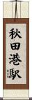 秋田港駅 Scroll