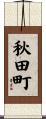 秋田町 Scroll