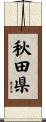 秋田県 Scroll