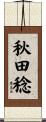 秋田稔 Scroll