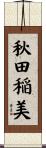 秋田稲美 Scroll
