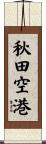 秋田空港 Scroll
