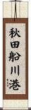 秋田船川港 Scroll