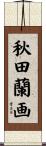 秋田蘭画 Scroll
