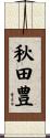 秋田豊 Scroll