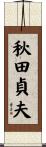 秋田貞夫 Scroll