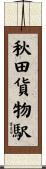 秋田貨物駅 Scroll