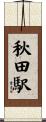 秋田駅 Scroll