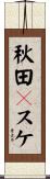 秋田Ｂスケ Scroll