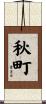 秋町 Scroll