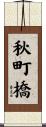 秋町橋 Scroll