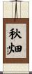 秋畑 Scroll