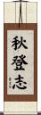 秋登志 Scroll