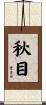 秋目 Scroll