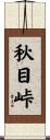 秋目峠 Scroll