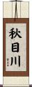 秋目川 Scroll