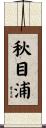 秋目浦 Scroll