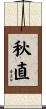 秋直 Scroll