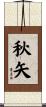 秋矢 Scroll