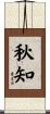 秋知 Scroll