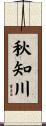 秋知川 Scroll