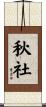 秋社 Scroll
