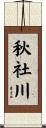 秋社川 Scroll