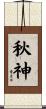 秋神 Scroll