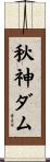 秋神ダム Scroll