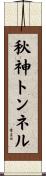 秋神トンネル Scroll
