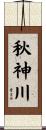 秋神川 Scroll