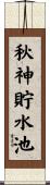 秋神貯水池 Scroll