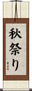 秋祭り Scroll