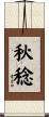 秋稔 Scroll