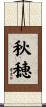 秋穂 Scroll