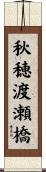 秋穂渡瀬橋 Scroll