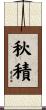 秋積 Scroll