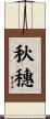 秋穗 Scroll