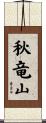 秋竜山 Scroll