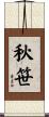 秋笹 Scroll