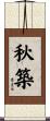 秋築 Scroll