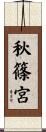 秋篠宮 Scroll