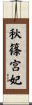 秋篠宮妃 Scroll