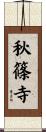 秋篠寺 Scroll